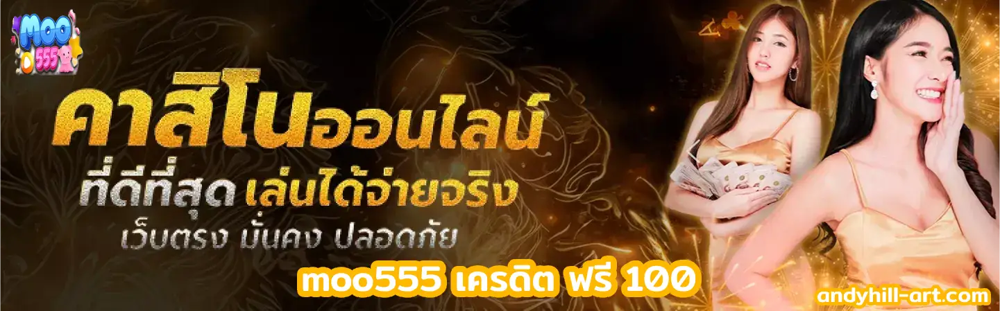 moo555 เครดิต ฟรี 100
